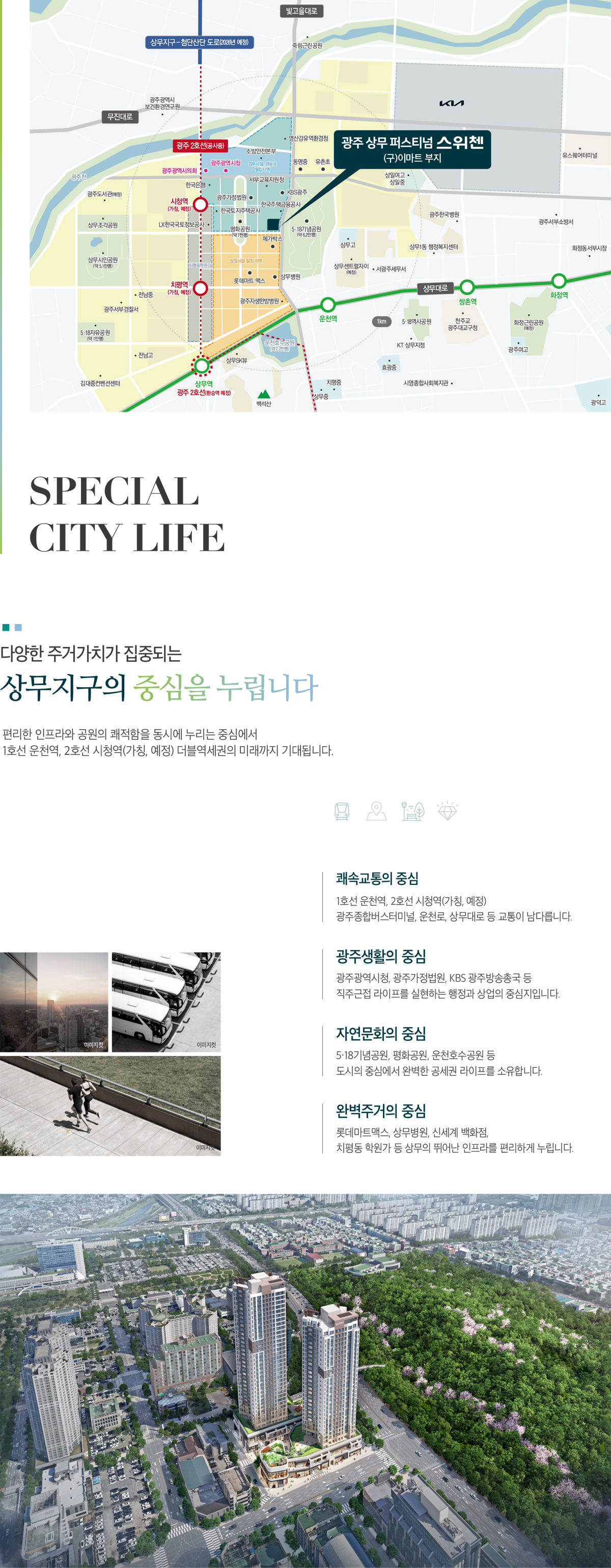 광주 상무 퍼스티넘 스위첸 광역 입지환경지도 - 상무지구 중심 인프라 안내