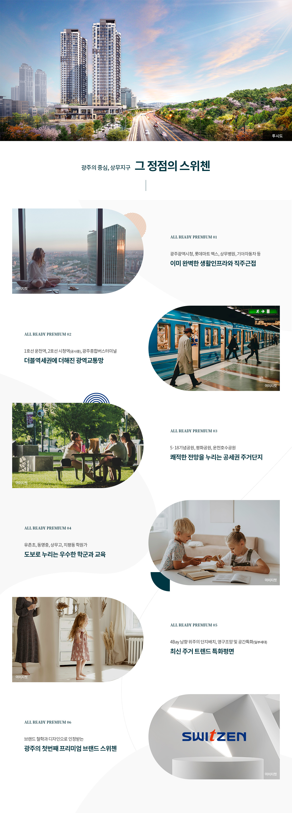 광주 상무 퍼스티넘 스위첸 6가지 핵심 프리미엄 분석 차트